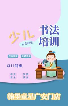 少儿书法抢购单品抢购双11活动配图海报