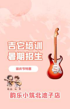 少儿乐器抢购自选套组抢购国庆节活动配图海报