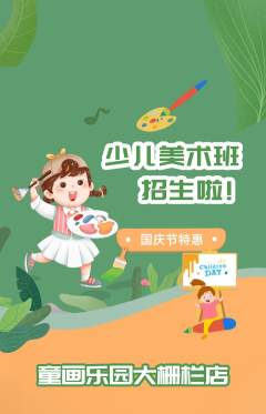 少儿美术抢购满血版国庆节活动配图海报