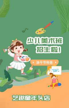 少儿美术抢购套组抢购端午节活动配图海报