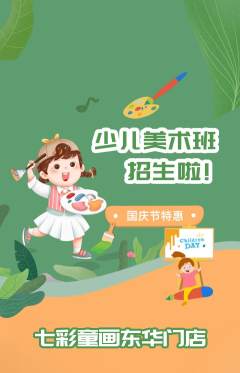 少儿美术抢购单品抢购国庆节活动配图海报