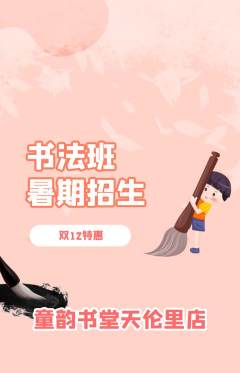 少儿书法抢购满血版双12活动配图海报