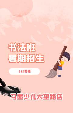 少儿书法抢购满血版618活动配图海报