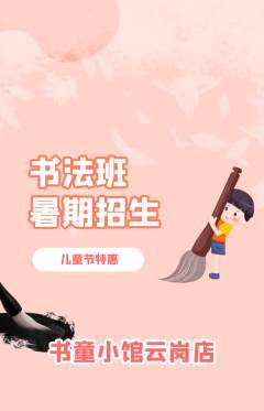 少儿书法抢购满血版儿童节活动配图海报