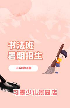 少儿书法抢购满血版开学季活动配图海报