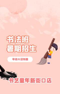 少儿书法抢购满血版年终大促活动配图海报
