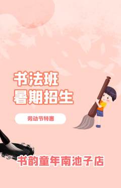 少儿书法抢购满血版劳动节活动配图海报
