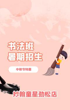 少儿书法抢购满血版中秋节活动配图海报