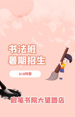少儿书法抢购多单品抢购618活动配图海报