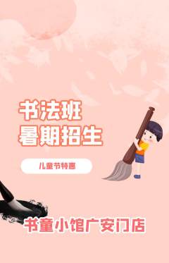 少儿书法抢购多单品抢购儿童节活动配图海报