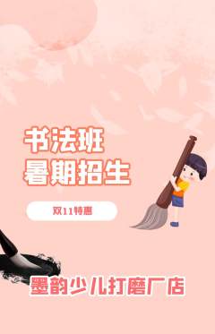 少儿书法抢购多单品抢购双11活动配图海报