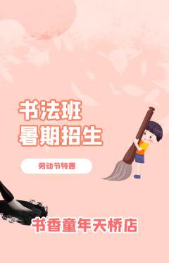 少儿书法抢购多单品抢购劳动节活动配图海报