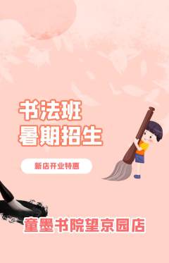 少儿书法抢购多单品抢购新店开业活动配图海报