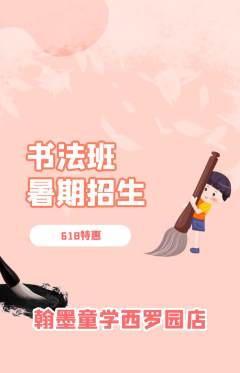 少儿书法抢购套组抢购618活动配图海报