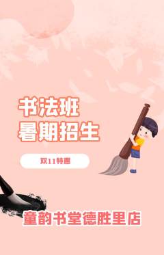 少儿书法抢购套组抢购双11活动配图海报