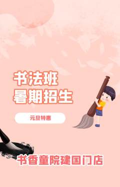 少儿书法抢购套组抢购元旦活动配图海报