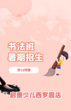 少儿书法抢购自选套组抢购双12活动配图海报