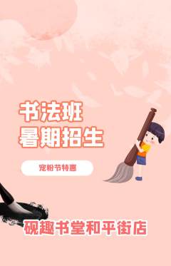 少儿书法抢购自选套组抢购宠粉节活动配图海报