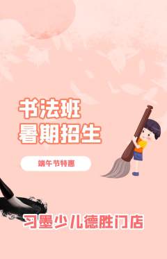 少儿书法抢购自选套组抢购端午节活动配图海报