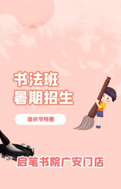 少儿书法抢购自选套组抢购国庆节活动配图海报
