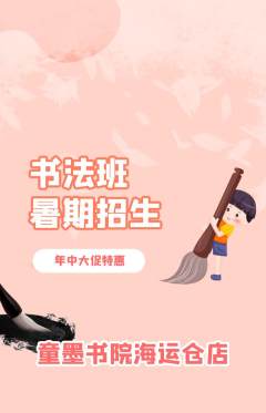 少儿书法抢购自选套组抢购年中大促活动配图海报