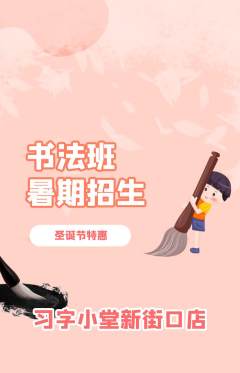 少儿书法抢购自选套组抢购圣诞节活动配图海报