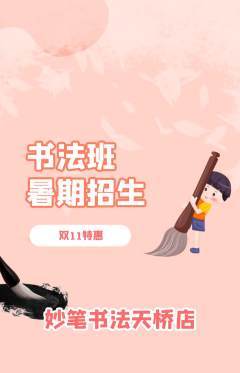少儿书法抢购自选套组抢购双11活动配图海报