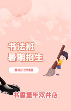 少儿书法抢购自选套组抢购新店开业活动配图海报