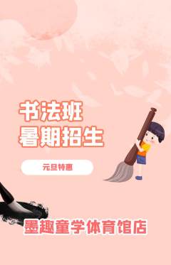 少儿书法抢购自选套组抢购元旦活动配图海报