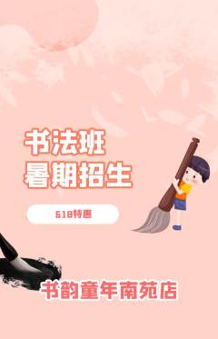 少儿书法抢购单品抢购618活动配图海报