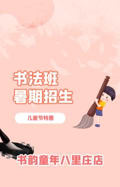 少儿书法抢购单品抢购儿童节活动配图海报