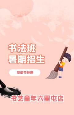 少儿书法抢购单品抢购圣诞节活动配图海报