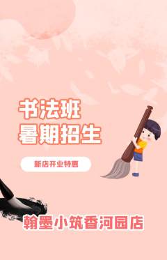 少儿书法抢购单品抢购新店开业活动配图海报