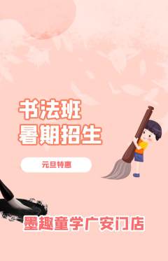 少儿书法抢购单品抢购元旦活动配图海报