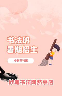 少儿书法抢购单品抢购中秋节活动配图海报