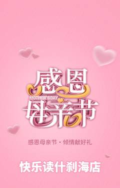 绘本馆抢购多单品抢购母亲节活动配图海报