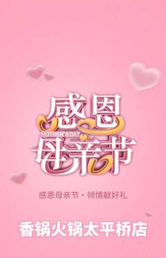火锅抢购单品抢购母亲节活动配图海报