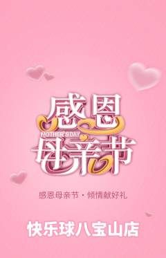 篮球馆抢购满血版母亲节活动配图海报