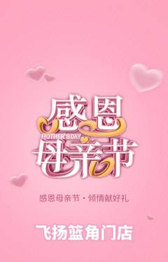 篮球馆抢购多单品抢购母亲节活动配图海报