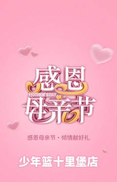 篮球馆抢购自选套组抢购母亲节活动配图海报