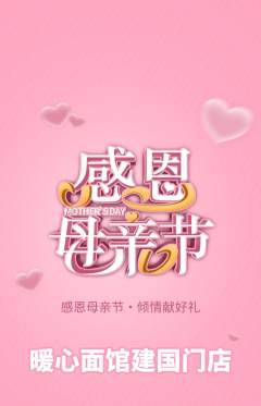 面馆抢购单品抢购母亲节活动配图海报