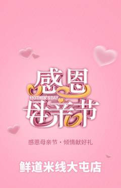 米线抢购多单品抢购母亲节活动配图海报