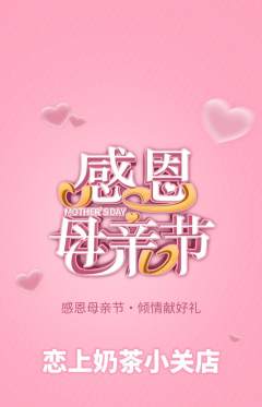 奶茶抢购套组抢购母亲节活动配图海报