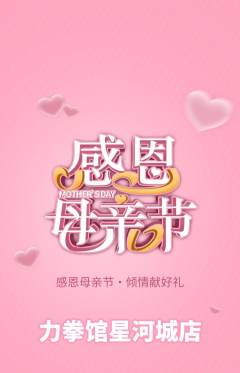 拳击格斗抢购自选套组抢购母亲节活动配图海报