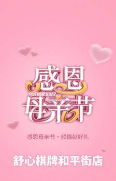 棋牌室抢购多单品抢购母亲节活动配图海报