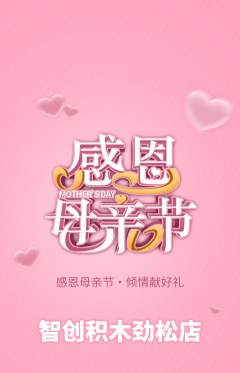 少儿乐高抢购满血版母亲节活动配图海报