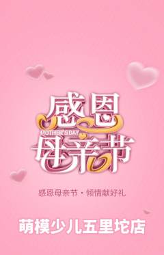 少儿模特抢购多单品抢购母亲节活动配图海报
