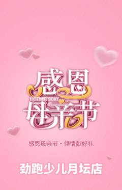 少儿体育抢购多单品抢购母亲节活动配图海报