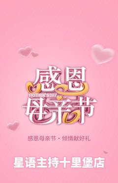 少儿主持抢购满血版母亲节活动配图海报
