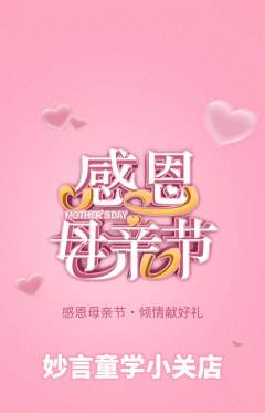 少儿主持抢购多单品抢购母亲节活动配图海报